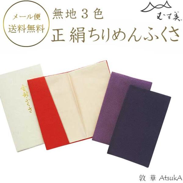 ふくさ 正絹ちりめん金封ふくさ 箱入 正絹ふくさ 無地シリーズ   msb-48-015