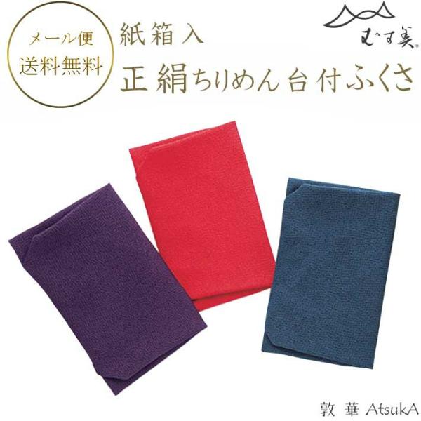 ふくさ 正絹ちりめん台付ふくさ 箱入 正絹ふくさ 縮緬   msb-51-015