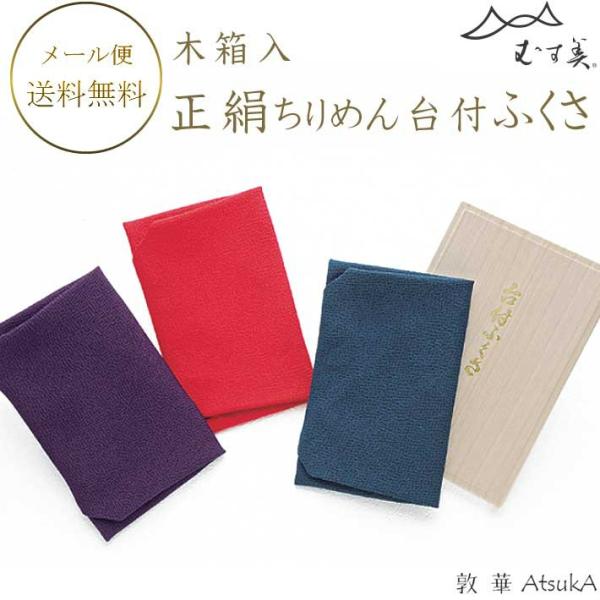 ふくさ 正絹ちりめん台付ふくさ 木箱入 正絹ふくさ 縮緬    msb-52-017