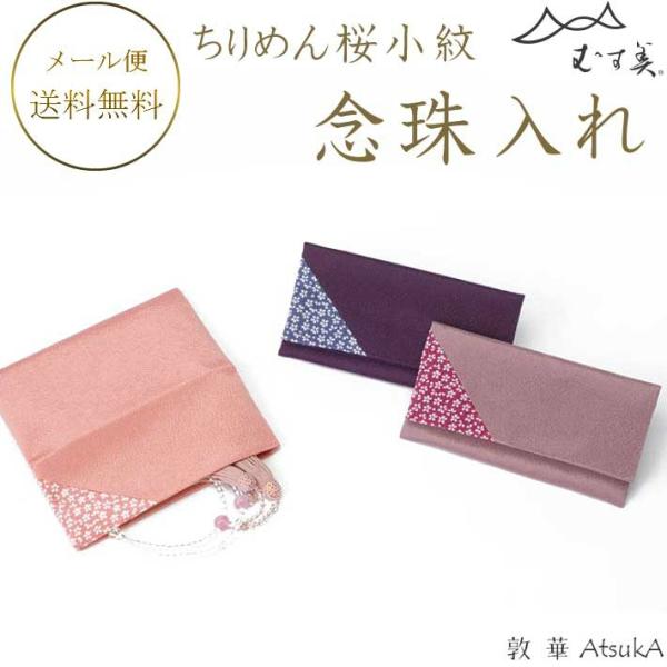 念珠入れ ちりめん桜小紋 念珠入れ 箱入 念珠入れ さくら小紋   msb-56-005
