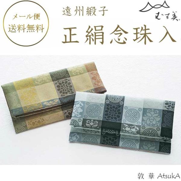 念珠入れ 正絹遠州緞子 箱入 正絹 念珠入れ 遠州緞子  msb-58-125
