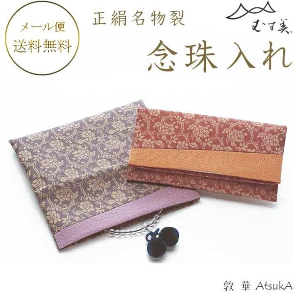 念珠入れ 正絹名物裂 箱入 正絹 念珠入れ 名物裂   msb-59-015
