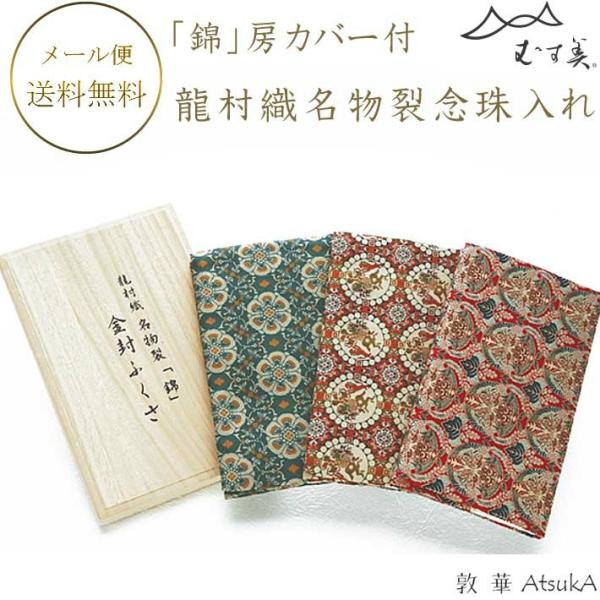 ふくさ 龍村織名物裂「錦」金封ふくさ 桐箱入 正絹ふくさ 龍村織名物裂ふくさ 花鳥梅花紋 獅子狩文 桐に向鳳凰丸文      msb-60-050