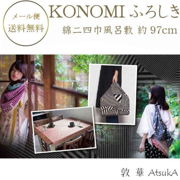 KONOMI ふろしき 有職風呂敷 二四巾風呂敷 綿100％ 約97cm　　ysk-01-010-konomi