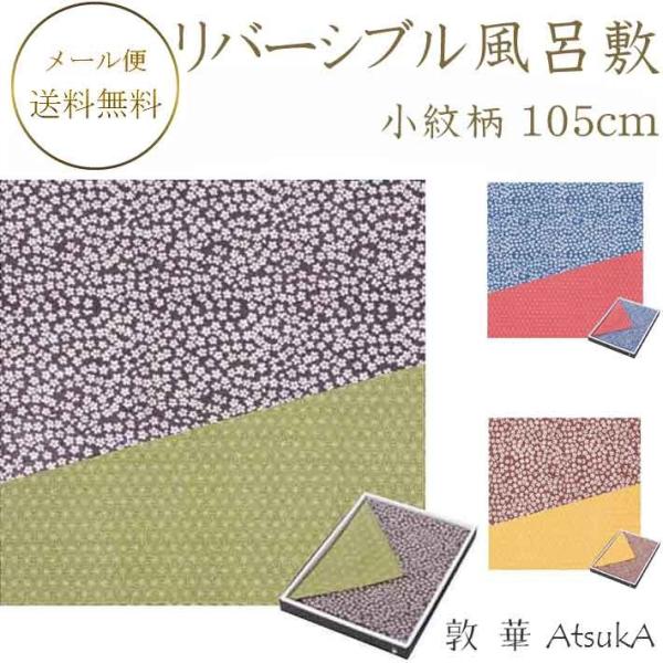 小紋ふろしき リバーシブル風呂敷 有職 ふろしき 三巾風呂敷 箱入り 綿100％ シャンタン生地使用  ysk-10-075-komon
