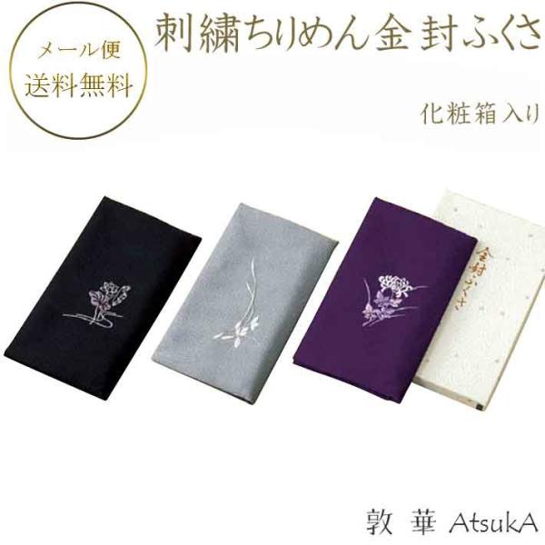 ふくさ 刺繍ちりめん金封ふくさ 化粧箱入り 約20cm×11.5cm    ysk-11-010-fukusa