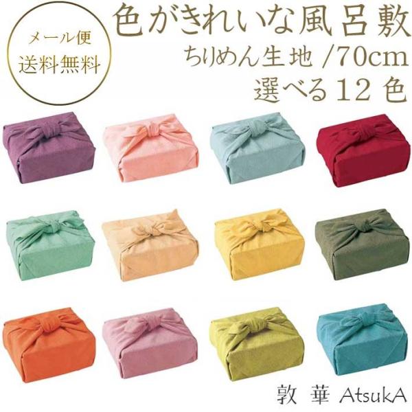 色がきれいなちりめん風呂敷 有職  ポリエステル100％ 約70cm 二巾風呂敷 ふろしき 一般的サイズ感 　ysk-25-075-ik