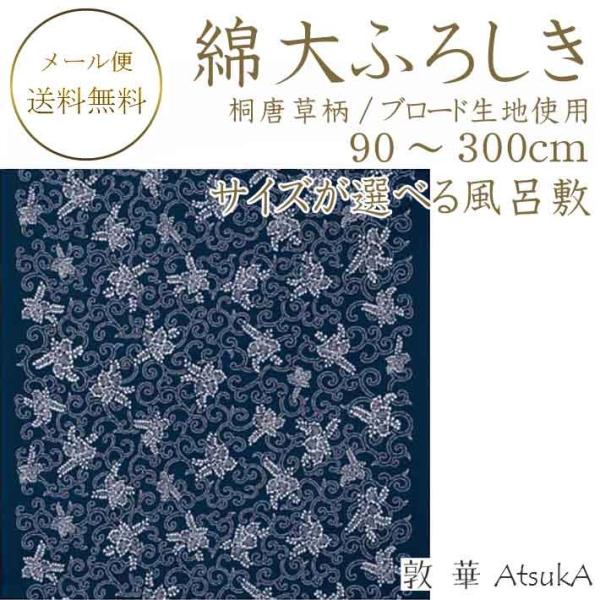 古典柄ふろしき 有職 綿100％ ブロード生地使用 桐唐草柄 約90cm〜300cmまで選べる5サイズ    ysk-27-055-nsm