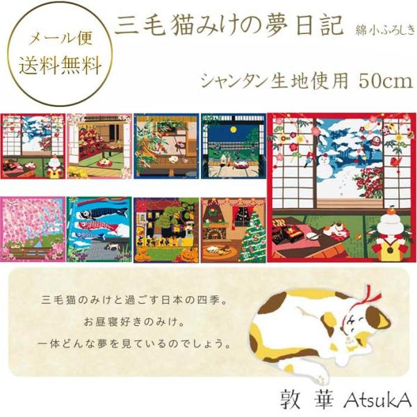 三毛猫みけの夢日記 有職 綿100％  シャンタン生地使用 約50cm風呂敷 小ふろしき   ysk-30-030-ku