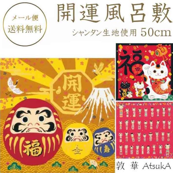開運ふろしき 有職 綿100％ シャンタン生地使用 約50cm風呂敷   ysk-31-035-ku