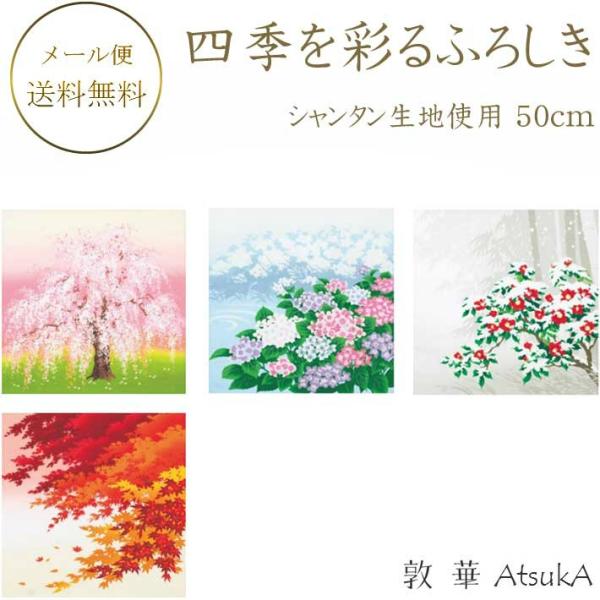 四季を彩るふろしき 有職 綿100％  シャンタン生地使用 約50cm風呂敷 小ふろしき お弁当包みに最適サイズ    ysk-32-030-sk