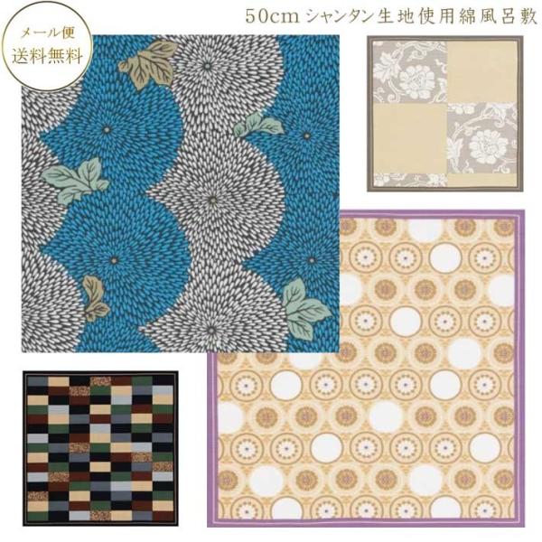 50cm 綿小風呂敷 シャンタン生地ふろしき  お弁当包みに最適サイズプレゼント 母の日ギフト 風呂敷 ふろしき 有職 ちょうどいいサイズ風呂敷