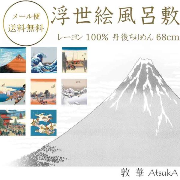 ふろしき 丹後ちりめん浮世絵風呂敷 レーヨン100％ 二巾風呂敷 約68cm    ysk-37-010-uky