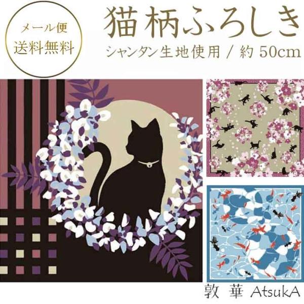 猫柄ふろしき 有職 綿小風呂敷 約50cm×50cm 綿100％ シャンタン生地使用   ysk-43-030-jy