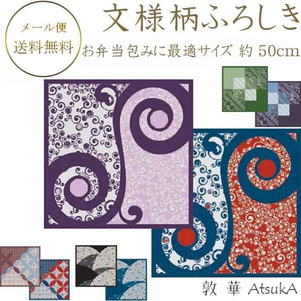 文様柄ふろしき 有職 綿小風呂敷 約50cm×50cm 綿100％ シャンタン生地使用 お弁当包みに最適サイズ   ysk-44-030-jy