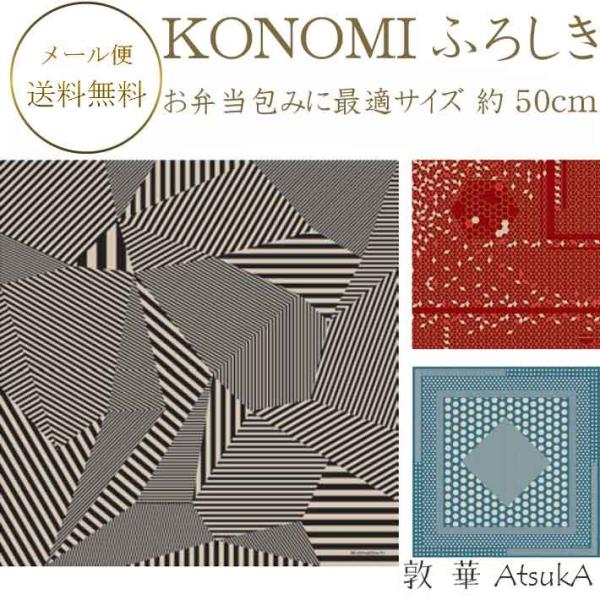 KONOMIふろしき 有職 綿小風呂敷 約50cm×50cm 綿100％  ysk-45-030-konomi