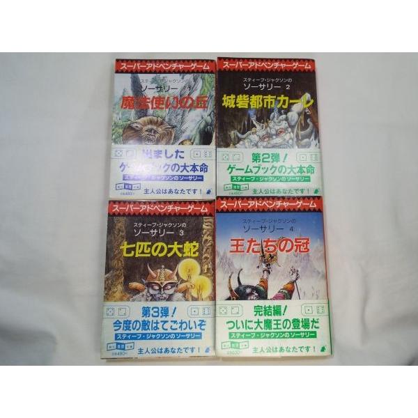 ソーサリー4部作 スティーブ・ジャクソン 東京創元社 : FUNFUNほうむず