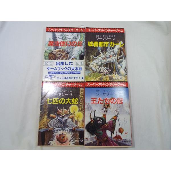 ソーサリー全4巻 魔法使いの丘 城砦都市カーレ 七匹の大蛇 王たちの冠 スティーブ ジャクソン 東京創元社 Boko0001gb353x244 Funfunほうむず 通販 Yahoo ショッピング