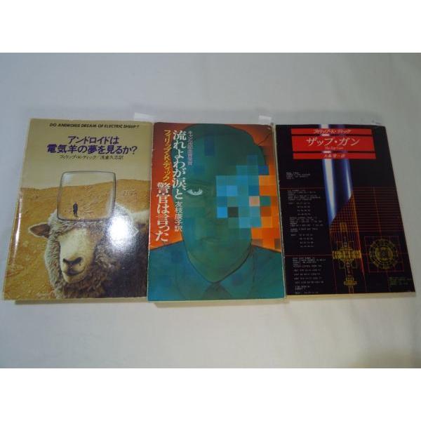 SF小説[フィリップ・K・ディック SF作品 文庫3冊セット] ブレード