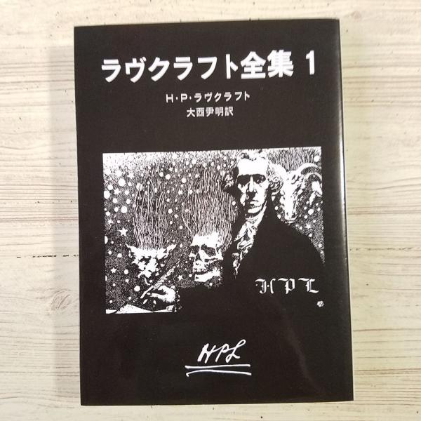 怪奇小説[ラヴクラフト全集1] クトゥルー クトゥルフ 創元推理文庫