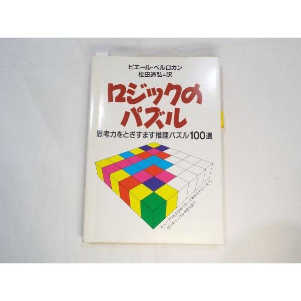 ロジックのパズル 思考力をとぎすます推理パズル100選 ピエール ベルロカン 社会思想社 Boko0002gmx Funfunほうむず 通販 Yahoo ショッピング