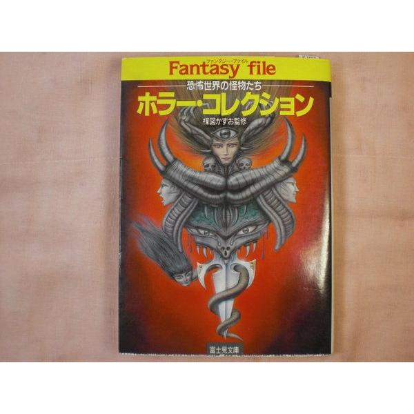 ホラーコレクション 恐怖世界の怪物たち 富士見書房 : FUNFUNほうむず