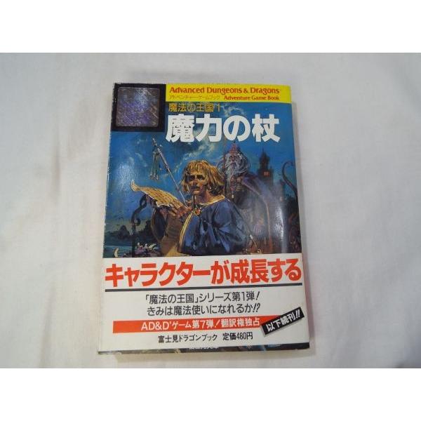 【初版】アドベンチャーゲームブック　魔力の杖 : 魔法の王国1 魔法の王国1 魔力の杖 | ゲームブックのオンラインショップ