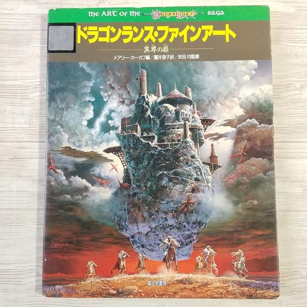 富士見書房 二冊セットで 希少 ドラゴンランス・ファインアート-異界の扉- / 大型本 D&D ダンジョンズ&ドラゴンズ ファンタジーアート 富士見書房 二冊セットで 希少 ドラゴンランス・ファインアート-異界の扉- / 大型本 D&D ダンジョンズ&ドラゴンズ ファンタジーアート