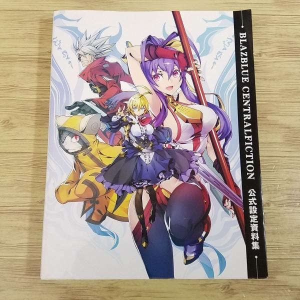 BLAZBLUE CENTRALFICTION 公式設定資料集 ゲーム関連[ブレイブルー セントラルフィクション 公式設定資料集