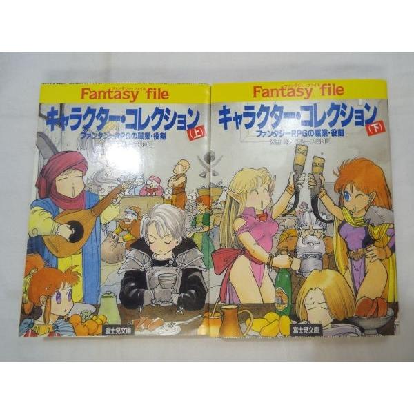 キャラクターコレクション上下2冊セット 安田均＆グループSNE 富士見