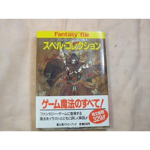 スペル・コレクション 安田均＆グループSNE 富士見書房 : FUNFUNほうむ