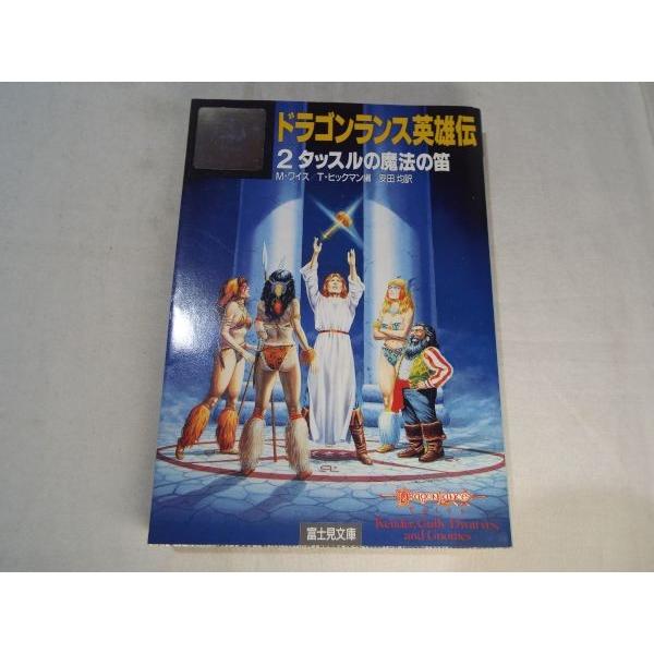 富士見書房 富士見ドラゴンノベルズ 【ドラゴンランスシリーズ】 マーガレット・ワイス、トレイシー・ヒックマン  ほか著 ドラゴンランス英雄伝2 タッスルの魔法の笛 マーガレット・ワイス