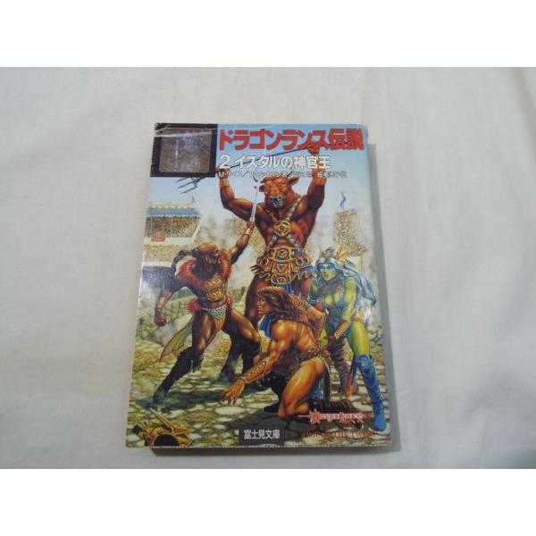 幻想小説[ドラゴンランス伝説 2.イスタルの神官王] 富士見ドラゴン