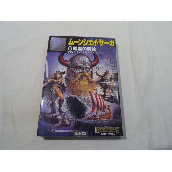 幻想小説[ムーンシェイ・サーガ 6.暗黒の解放] 富士見ドラゴンノベルズ