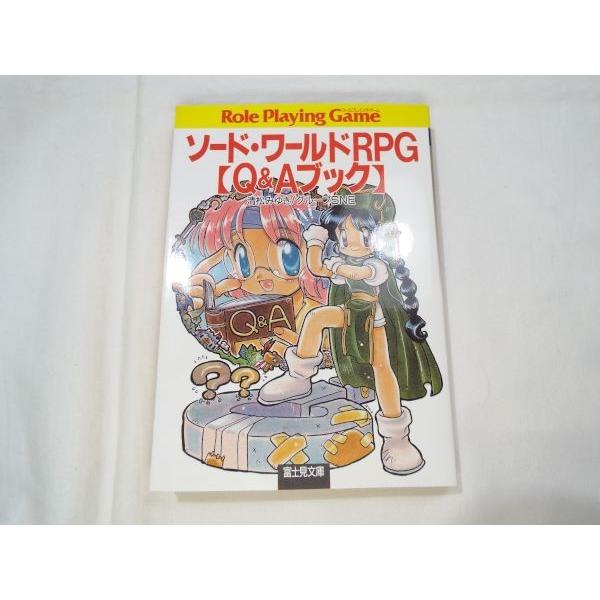 ソード・ワールドRPG【Q＆Aブック】 清松みゆき／グループSNE