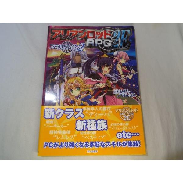 期間限定特価】TRPG[アリアンロッドRPG 2E スキルガイド2] 菊池たけし