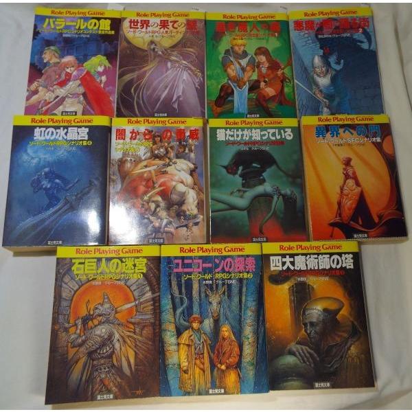 TRPG[ソードワールドRPGシナリオ集 文庫版全11冊セット] 富士見