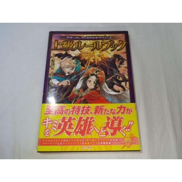 グランクレストrpgサプリメント 上級ルールブック 矢野俊策 チーム バレルロール 富士見書房 Boko0003trx Funfunほうむず 通販 Yahoo ショッピング