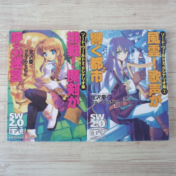 Trpg ソードワールド2 0シナリオ集 挑戦 魔剣が呼ぶ迷宮 風雲 歌声が響く都市 2冊セット Sw2 0 文庫サイズ Boko0003trx Funfunほうむず 通販 Yahoo ショッピング