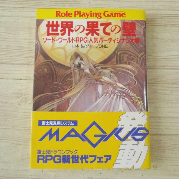TRPG[世界の果ての壁 ソード・ワールドRPG人気パーティシナリオ集
