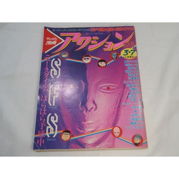 週刊漫画アクション増刊 昭和56年3月7日号 双葉社 : FUNFUNほうむず