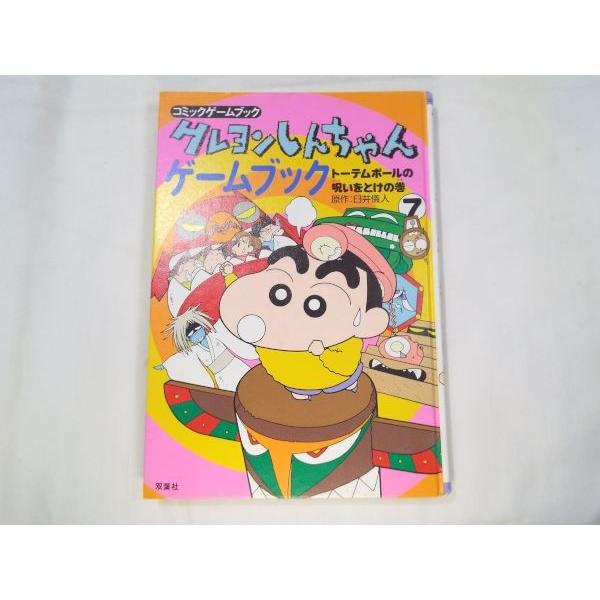 【中古】 クレヨンしんちゃんゲームブック（6） クレヨンしんちゃんゲームブック 6 桃太郎でオニたいじだゾの