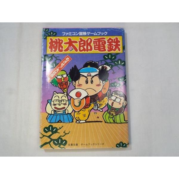 桃太郎電鉄 めざせ！大社長 大出光貴＆竹田明 双葉社 : FUNFUNほうむず 