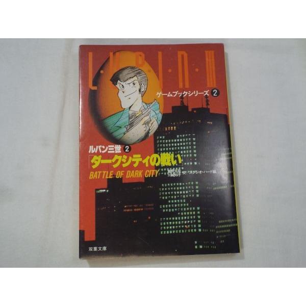 ルパン三世2 ダークシティの戦い 飯野文彦 川崎知子 双葉社 Boko0004gb231x6552 Funfunほうむず 通販 Yahoo ショッピング