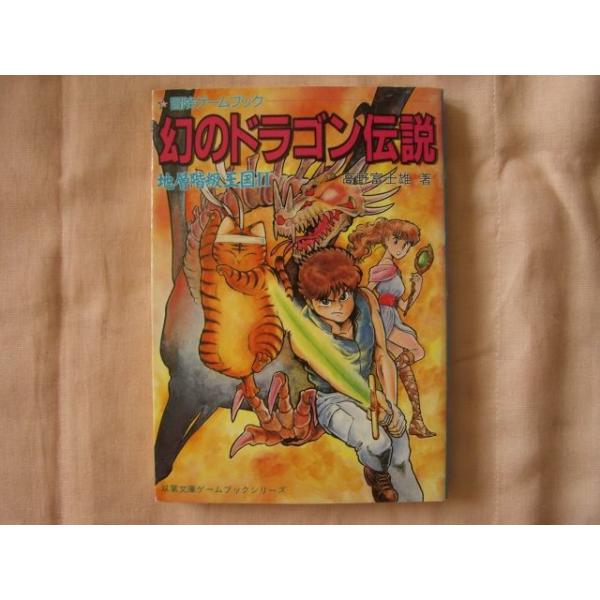 幻のドラゴン伝説 地層階級王国ii 高野富士雄 双葉社 Buyee 日本代购平台 产品购物网站大全 Buyee一站式代购 Bot Online