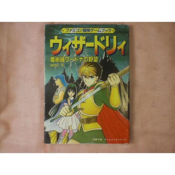 ウィザードリィ 魔術師ワードナの野望 塩田信之 双葉社 : FUNFUNほうむ