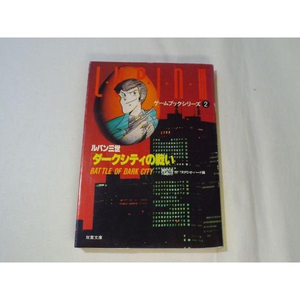 ルパン三世 ダークシティの戦い 経年変色強 飯野文彦 川崎知子 双葉社 Boko0004gbx Funfunほうむず 通販 Yahoo ショッピング