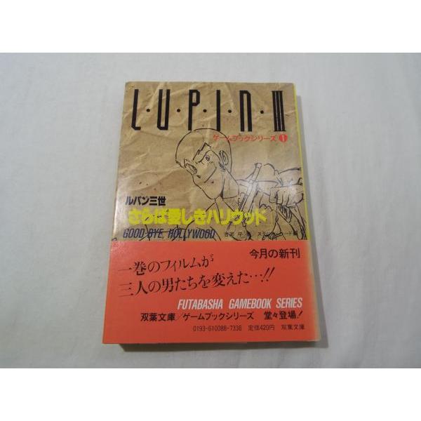 ルパン三世ゲームブック1 さらば愛しきハリウッド（訳アリ） 吉岡平