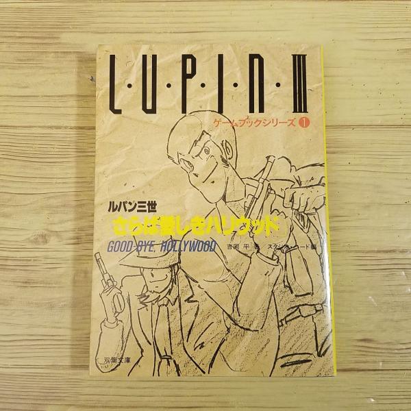 期間限定送料無料 ルパン三世ゲームブックシリーズ①〜⑭ ⑰ confmax 