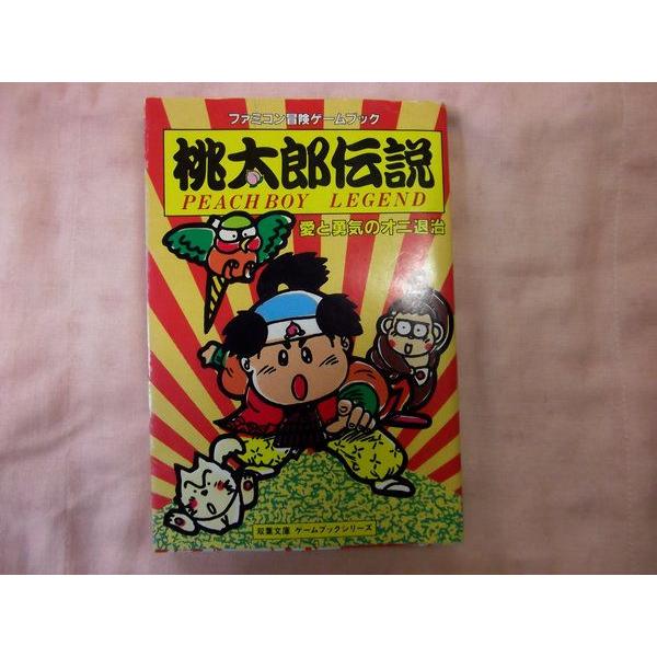 桃太郎伝説—愛と勇気のオニ退治 (双葉文庫—ファミコン冒険ゲームブックシリーズ) 桃太郎伝説 愛と勇気のオニ退治 大出光貴＆竹田明 双葉社 : FUNFUN